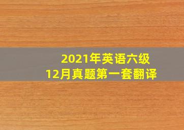 2021年英语六级12月真题第一套翻译