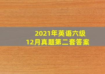 2021年英语六级12月真题第二套答案