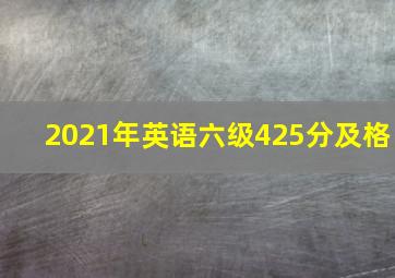 2021年英语六级425分及格