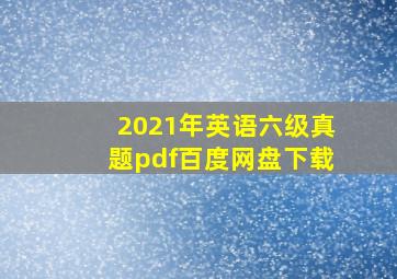 2021年英语六级真题pdf百度网盘下载