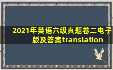 2021年英语六级真题卷二电子版及答案translation