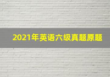 2021年英语六级真题原题