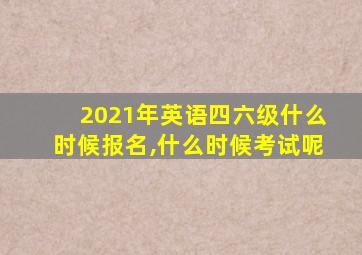 2021年英语四六级什么时候报名,什么时候考试呢