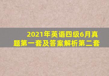 2021年英语四级6月真题第一套及答案解析第二套