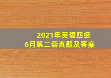 2021年英语四级6月第二套真题及答案