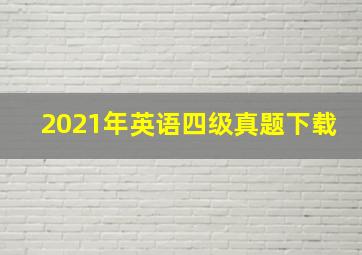 2021年英语四级真题下载