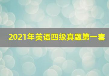 2021年英语四级真题第一套