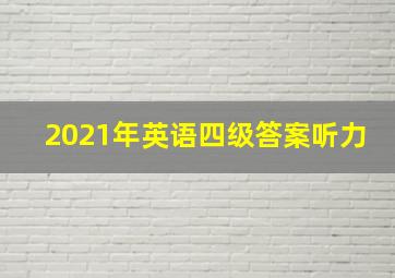 2021年英语四级答案听力