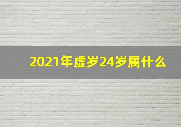 2021年虚岁24岁属什么