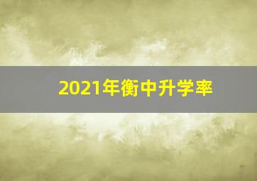 2021年衡中升学率