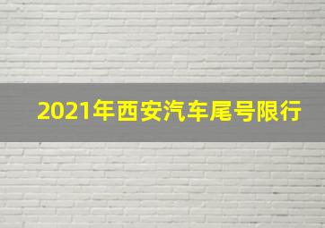 2021年西安汽车尾号限行