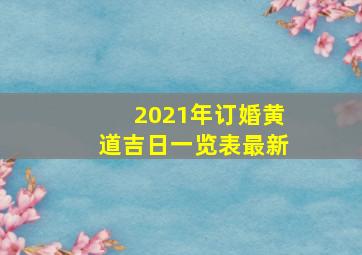 2021年订婚黄道吉日一览表最新