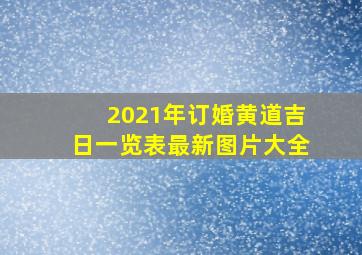 2021年订婚黄道吉日一览表最新图片大全