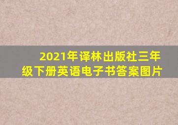 2021年译林出版社三年级下册英语电子书答案图片