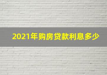 2021年购房贷款利息多少