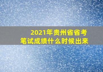 2021年贵州省省考笔试成绩什么时候出来