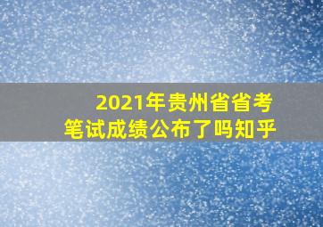 2021年贵州省省考笔试成绩公布了吗知乎