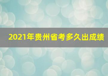 2021年贵州省考多久出成绩