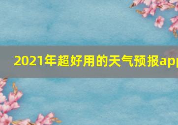 2021年超好用的天气预报app