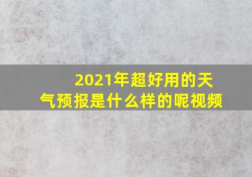 2021年超好用的天气预报是什么样的呢视频