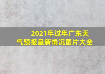 2021年过年广东天气预报最新情况图片大全