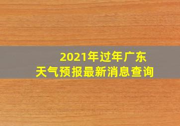 2021年过年广东天气预报最新消息查询