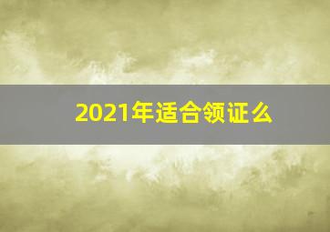 2021年适合领证么