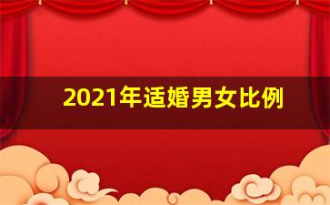 2021年适婚男女比例