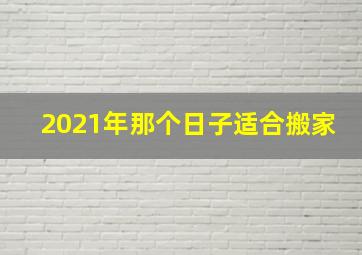 2021年那个日子适合搬家