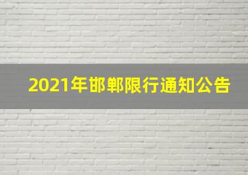 2021年邯郸限行通知公告