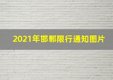 2021年邯郸限行通知图片