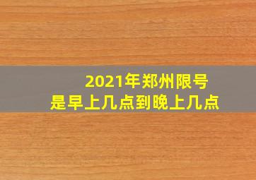 2021年郑州限号是早上几点到晚上几点