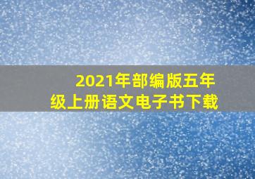 2021年部编版五年级上册语文电子书下载