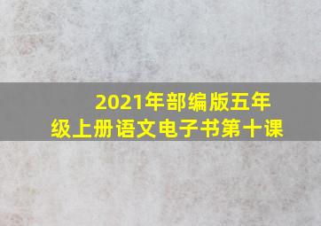 2021年部编版五年级上册语文电子书第十课