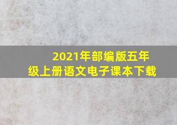 2021年部编版五年级上册语文电子课本下载