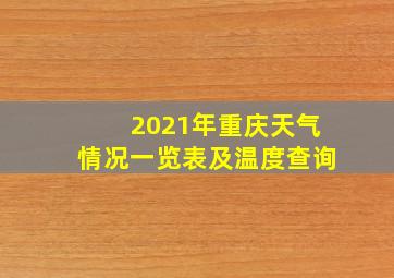 2021年重庆天气情况一览表及温度查询