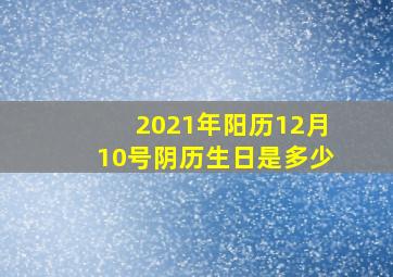 2021年阳历12月10号阴历生日是多少