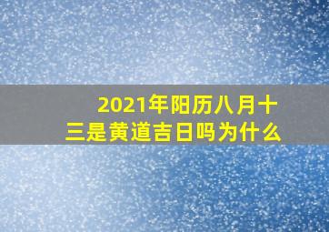 2021年阳历八月十三是黄道吉日吗为什么