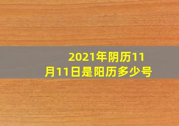 2021年阴历11月11日是阳历多少号