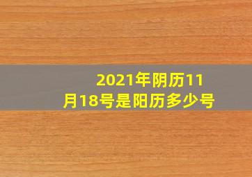 2021年阴历11月18号是阳历多少号