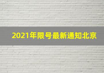 2021年限号最新通知北京