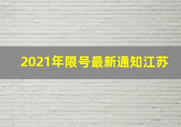 2021年限号最新通知江苏