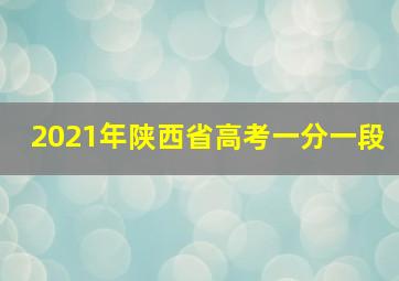 2021年陕西省高考一分一段