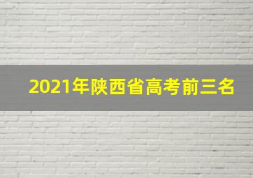 2021年陕西省高考前三名