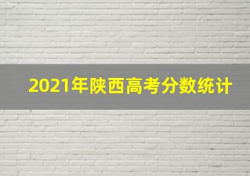 2021年陕西高考分数统计