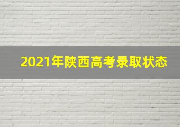 2021年陕西高考录取状态