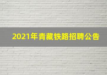 2021年青藏铁路招聘公告