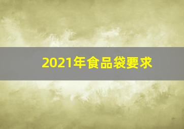 2021年食品袋要求