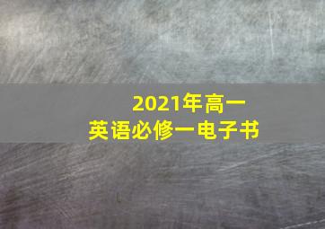 2021年高一英语必修一电子书