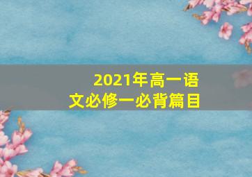 2021年高一语文必修一必背篇目